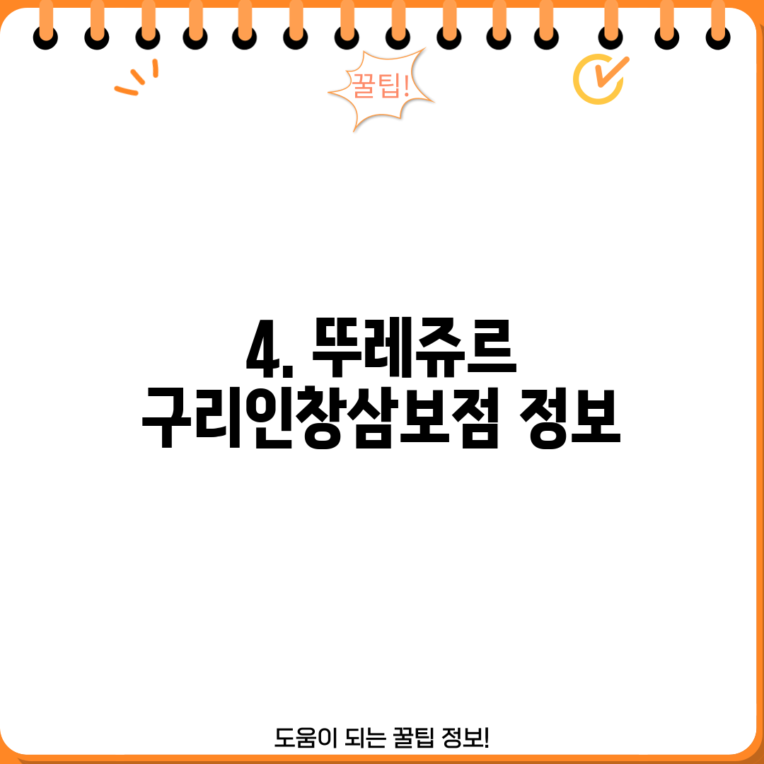 4. 뚜레쥬르 구리인창삼보점 정보