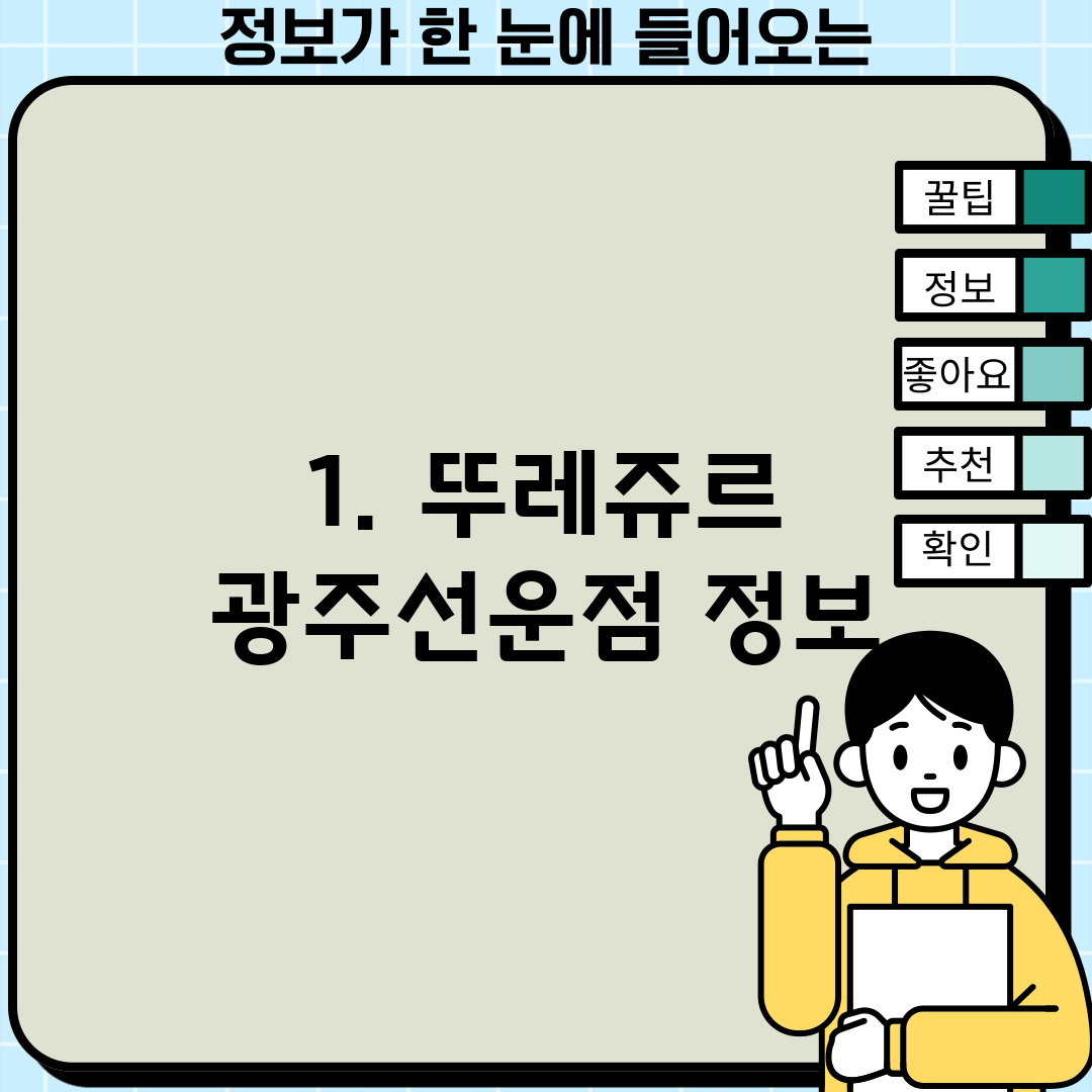 1. 뚜레쥬르 광주선운점 정보