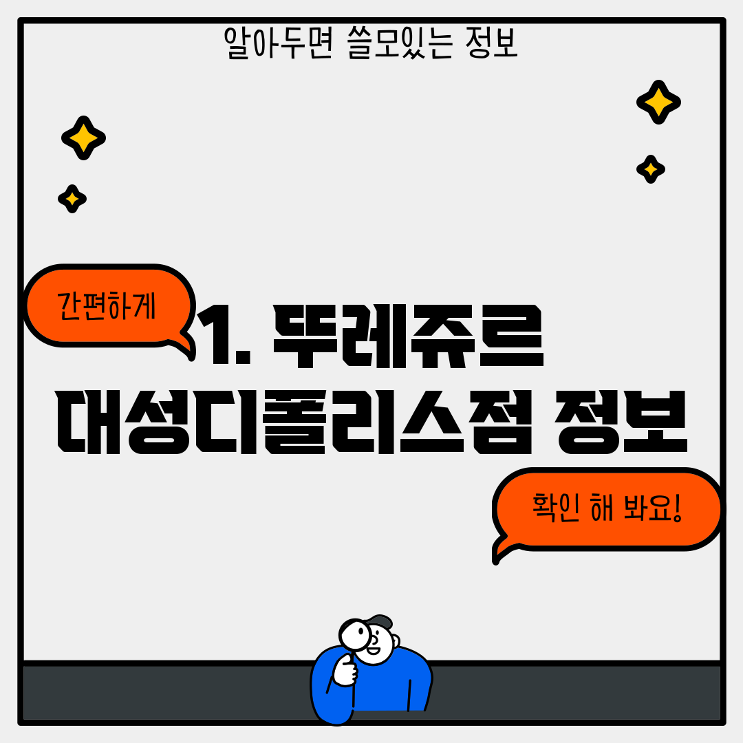 1. 뚜레쥬르 대성디폴리스점 정보