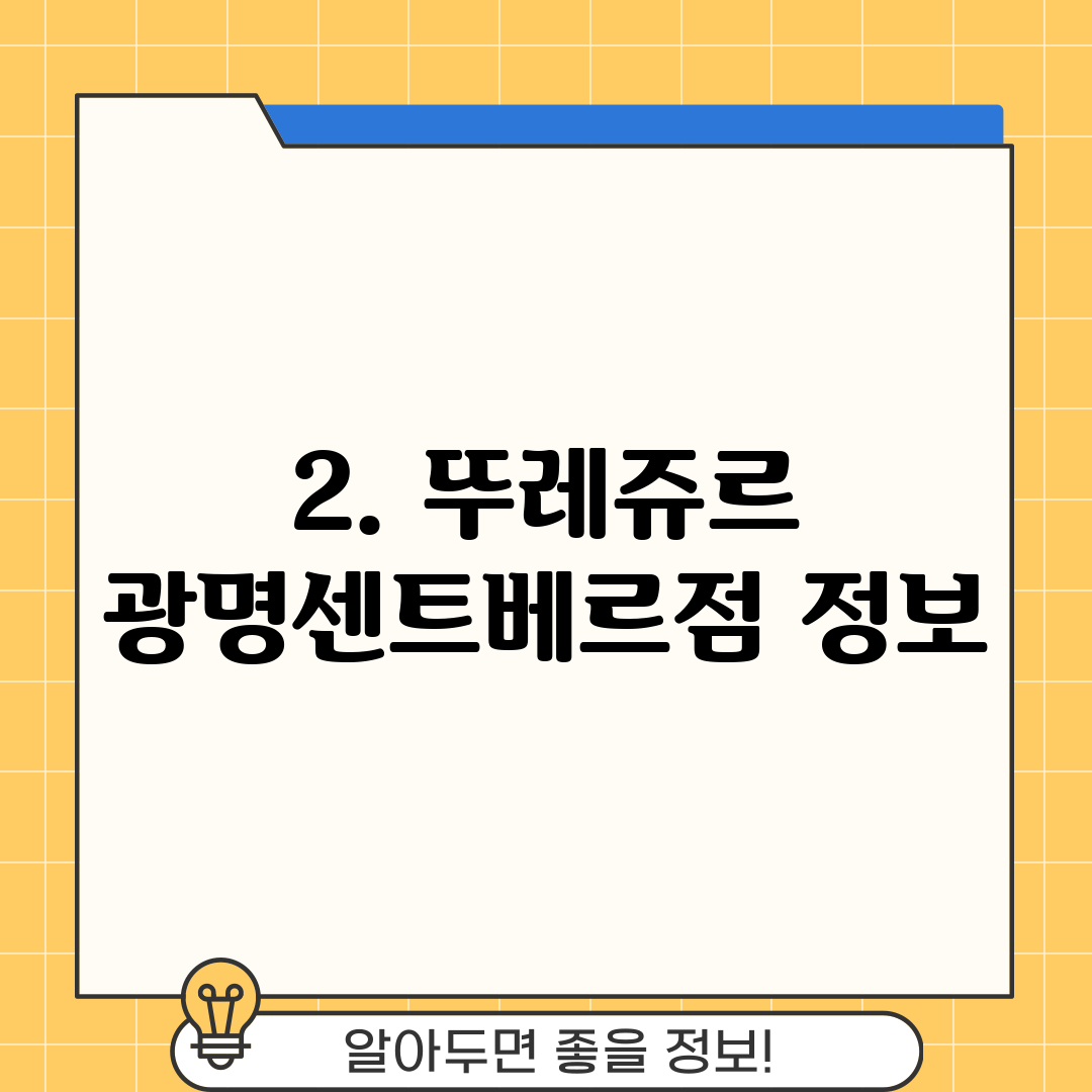 2. 뚜레쥬르 광명센트베르점 정보