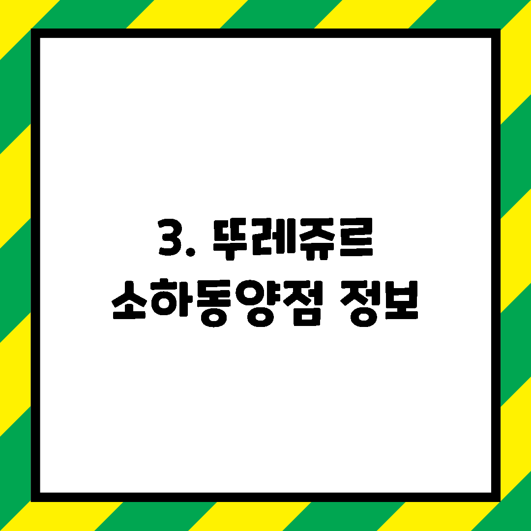 3. 뚜레쥬르 소하동양점 정보
