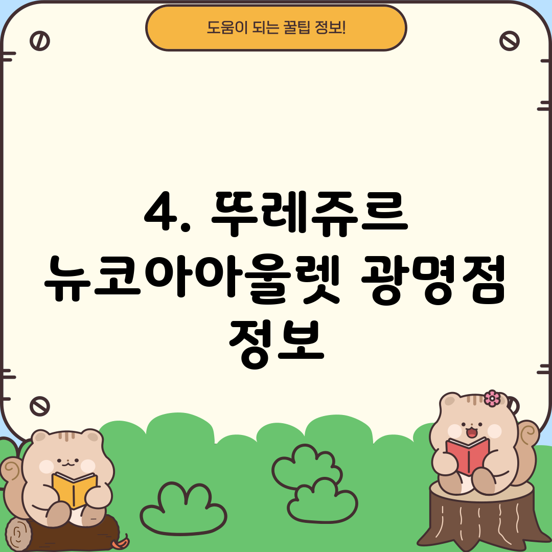 4. 뚜레쥬르 뉴코아아울렛 광명점 정보