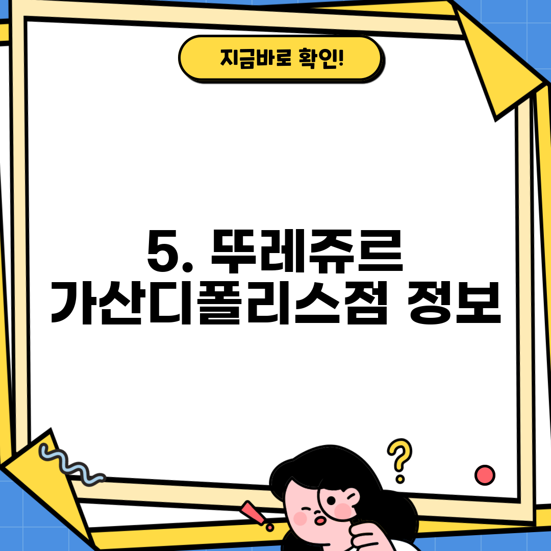 5. 뚜레쥬르 가산디폴리스점 정보