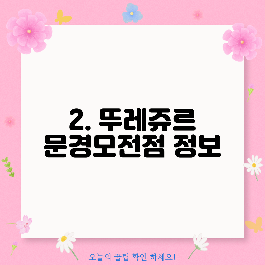 2. 뚜레쥬르 문경모전점 정보