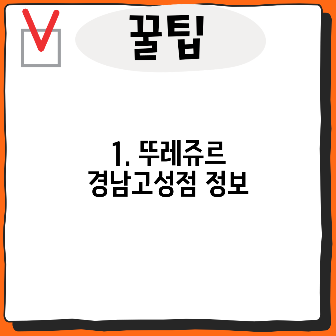 1. 뚜레쥬르 경남고성점 정보