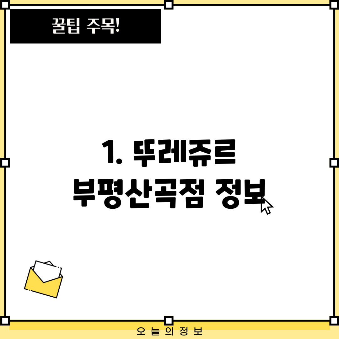 1. 뚜레쥬르 부평산곡점 정보