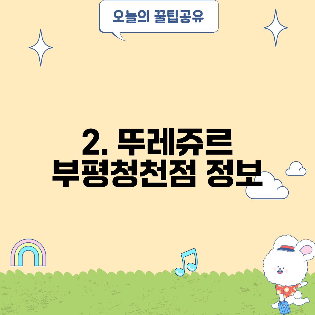 2. 뚜레쥬르 부평청천점 정보