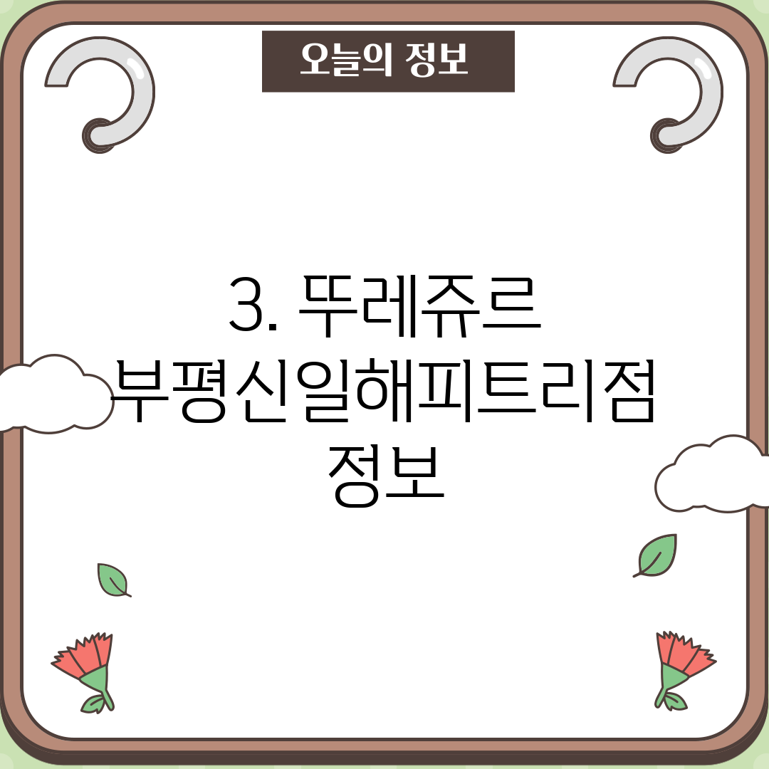 3. 뚜레쥬르 부평신일해피트리점 정보