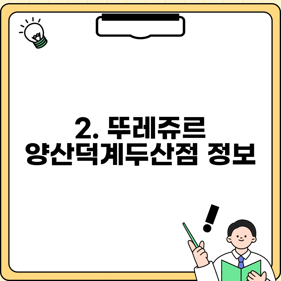 2. 뚜레쥬르 양산덕계두산점 정보