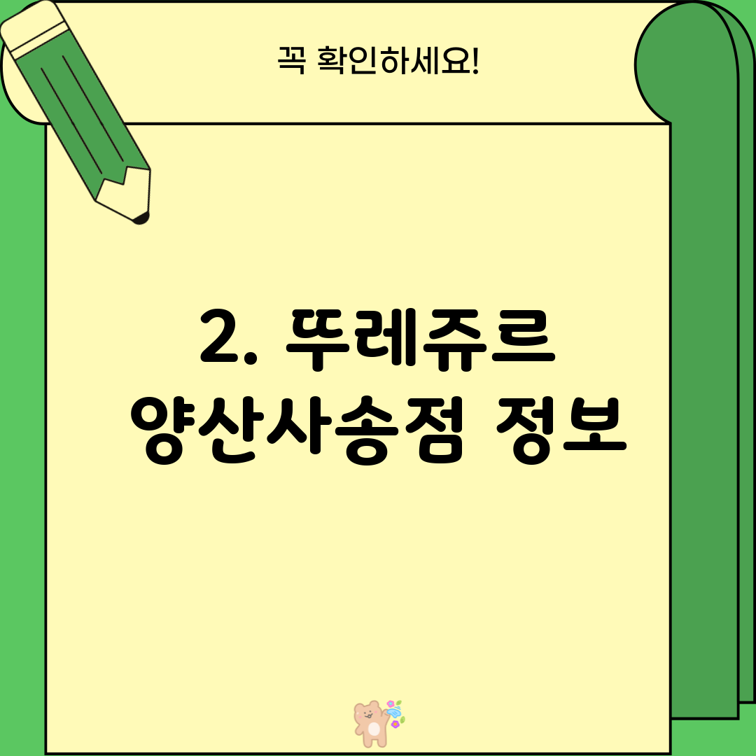 2. 뚜레쥬르 양산사송점 정보
