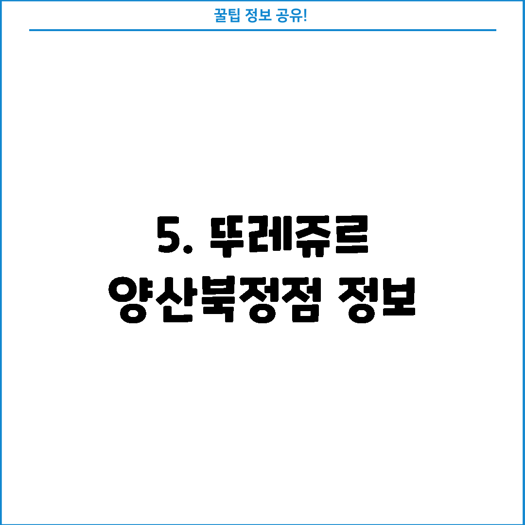 5. 뚜레쥬르 양산북정점 정보