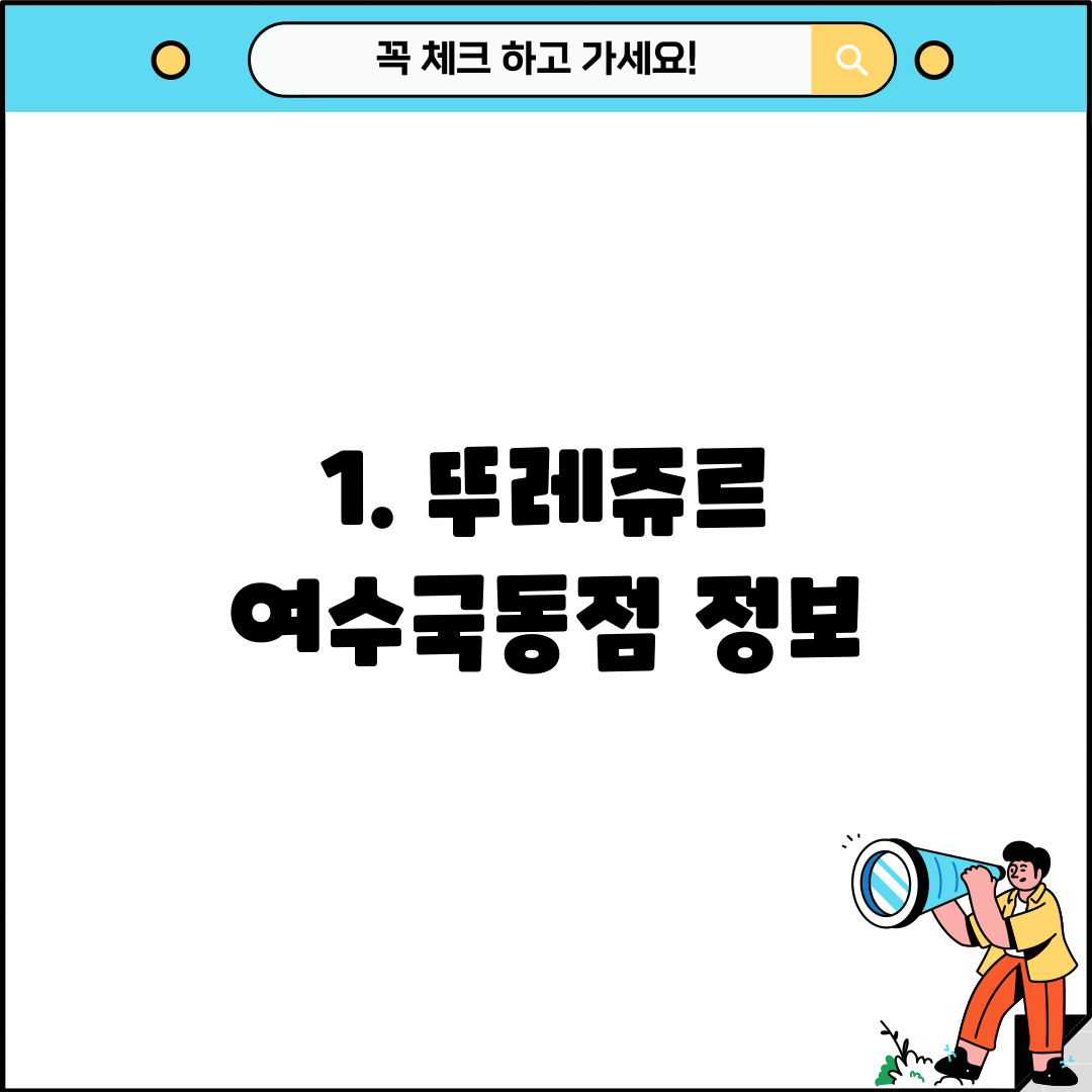 1. 뚜레쥬르 여수국동점 정보