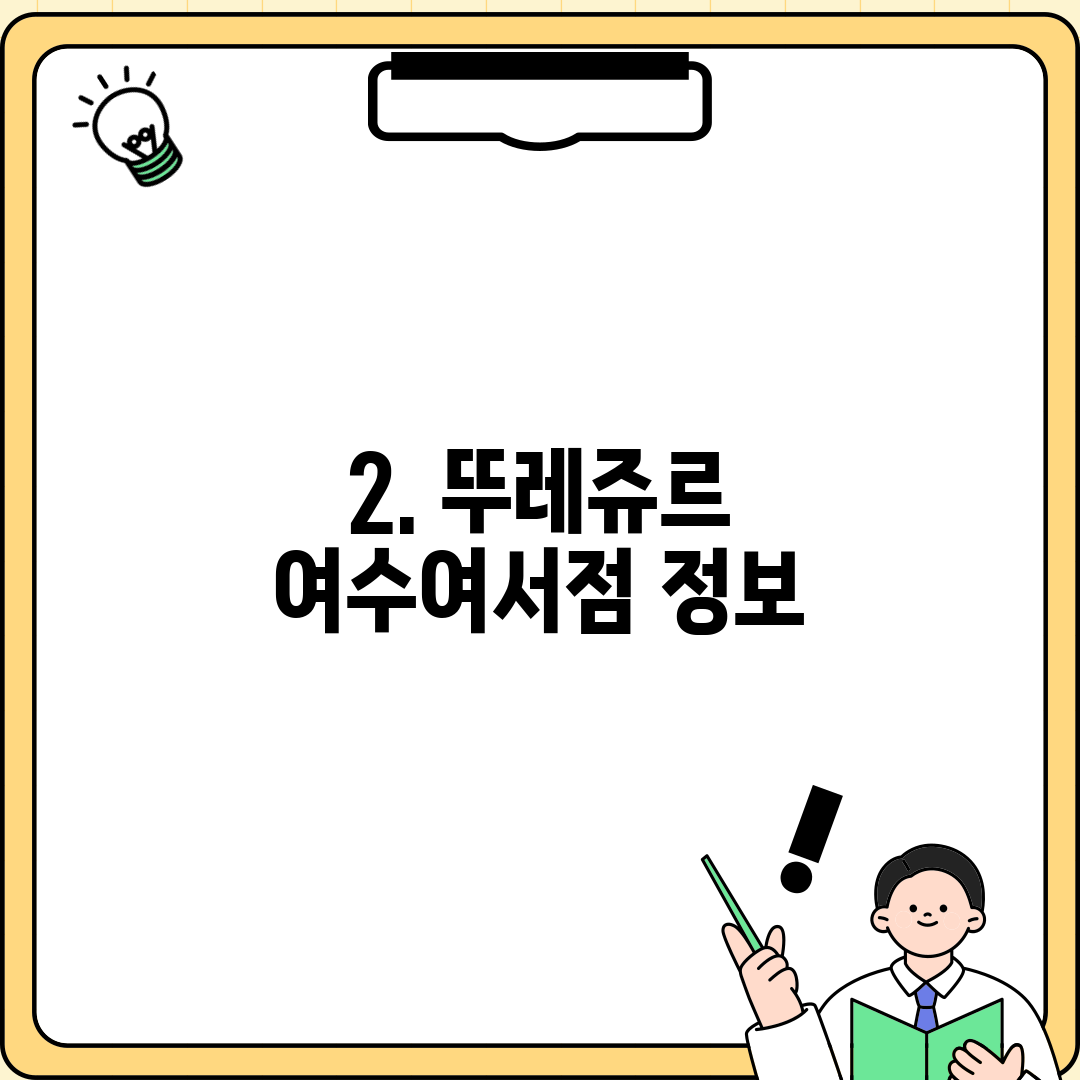 2. 뚜레쥬르 여수여서점 정보