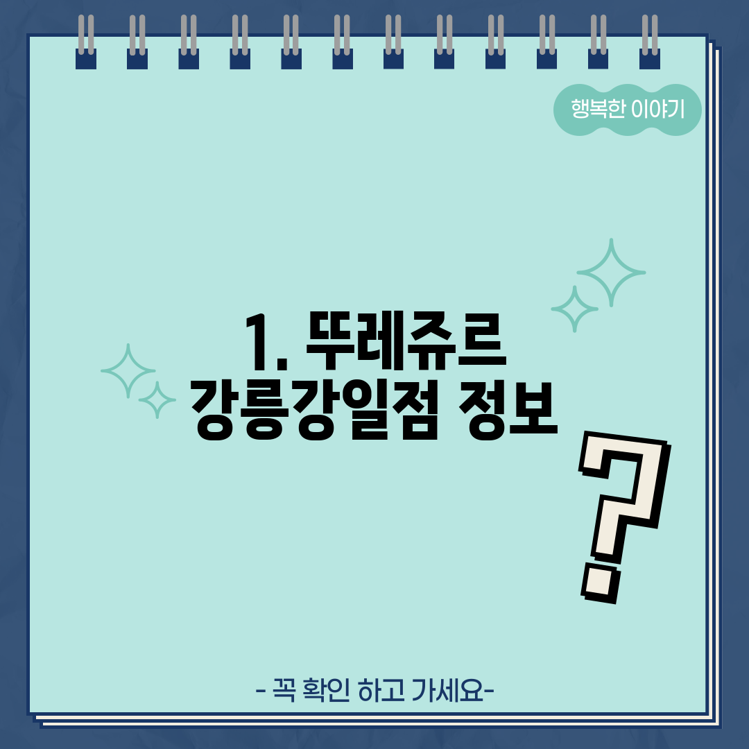 1. 뚜레쥬르 강릉강일점 정보