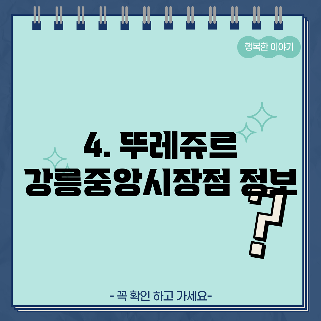 4. 뚜레쥬르 강릉중앙시장점 정보