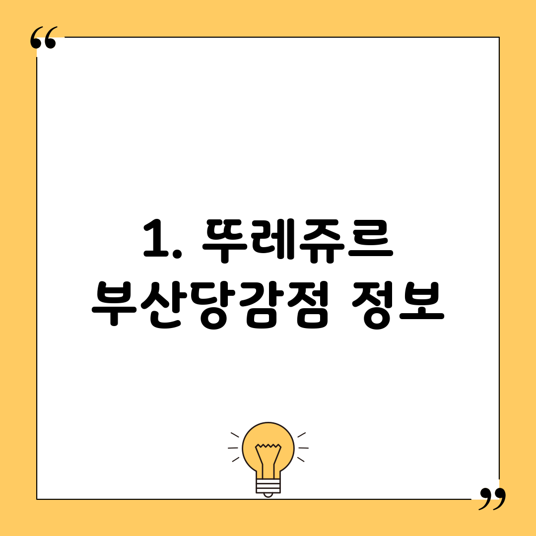 1. 뚜레쥬르 부산당감점 정보