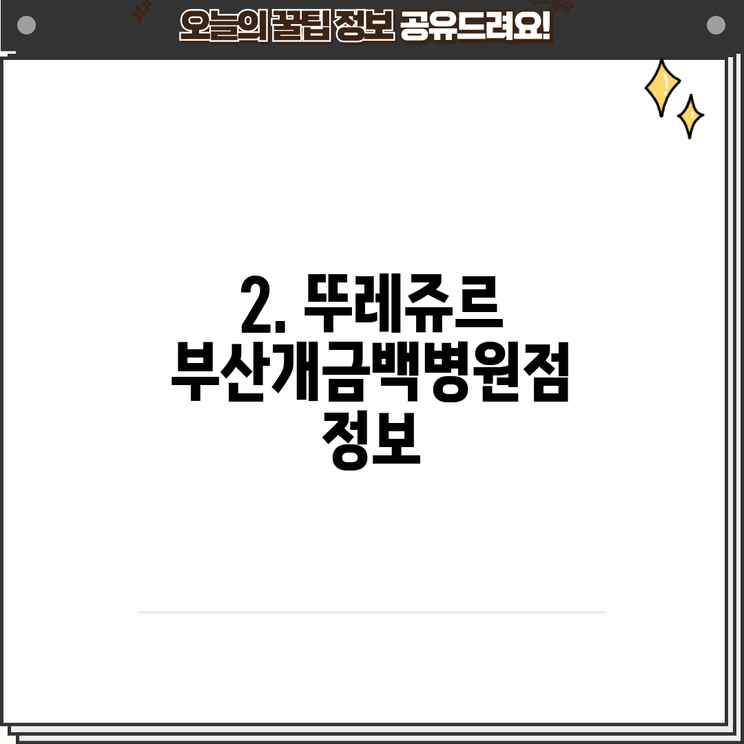 2. 뚜레쥬르 부산개금백병원점 정보
