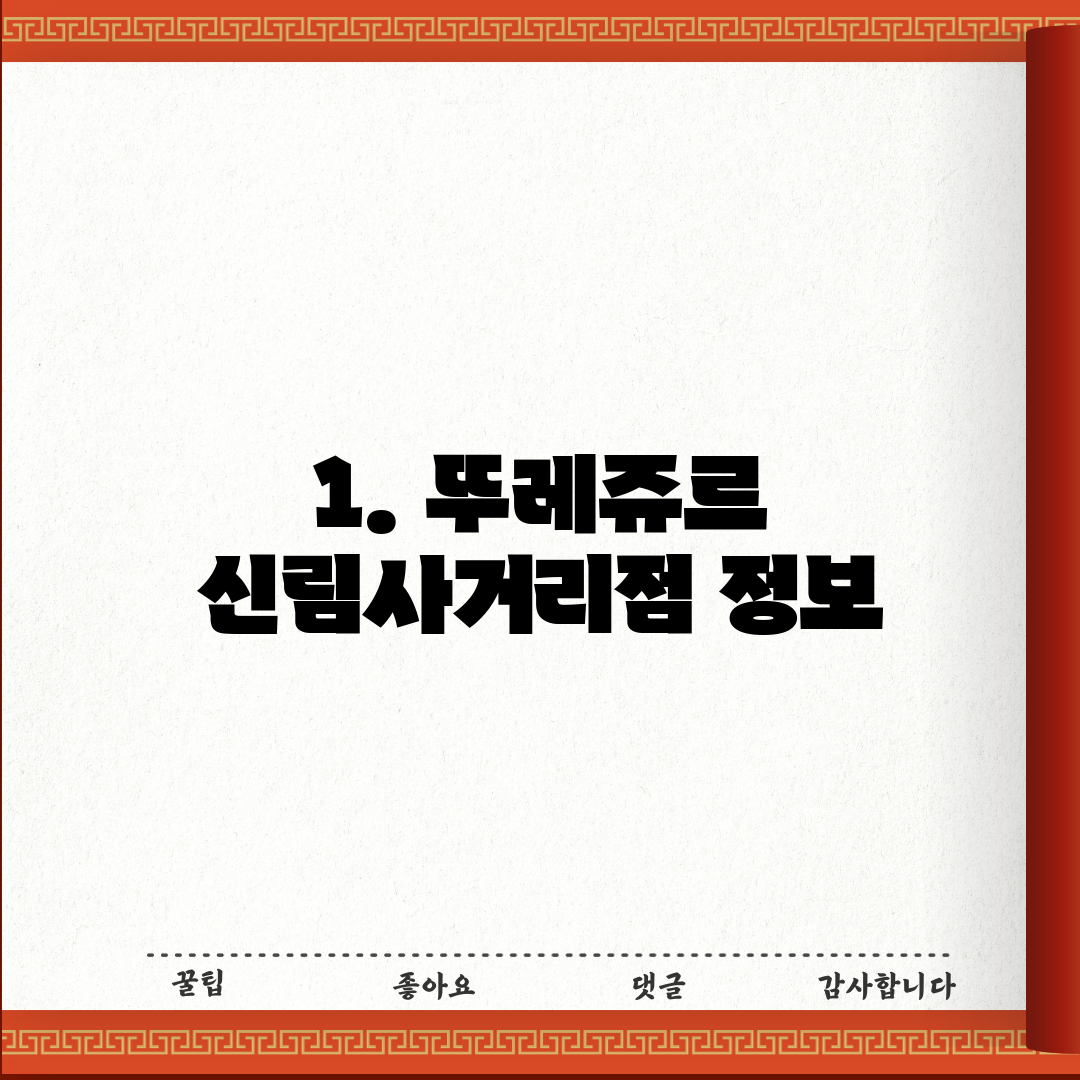 1. 뚜레쥬르 신림사거리점 정보