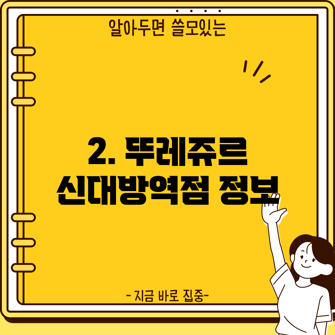 2. 뚜레쥬르 신대방역점 정보
