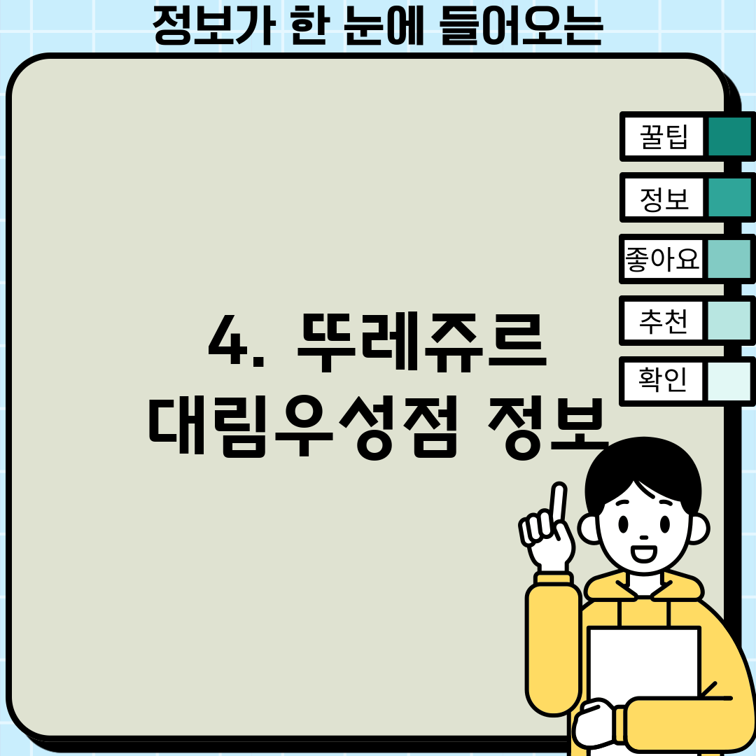 4. 뚜레쥬르 대림우성점 정보