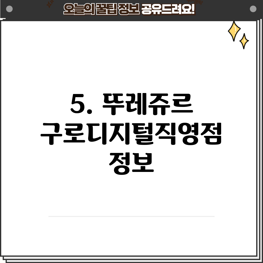 5. 뚜레쥬르 구로디지털직영점 정보
