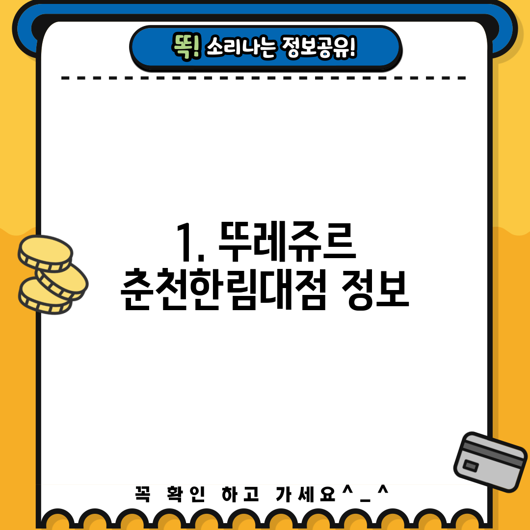 1. 뚜레쥬르 춘천한림대점 정보
