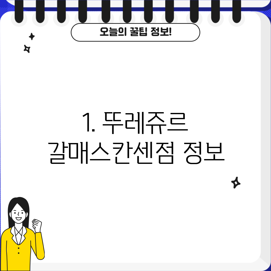 1. 뚜레쥬르 갈매스칸센점 정보