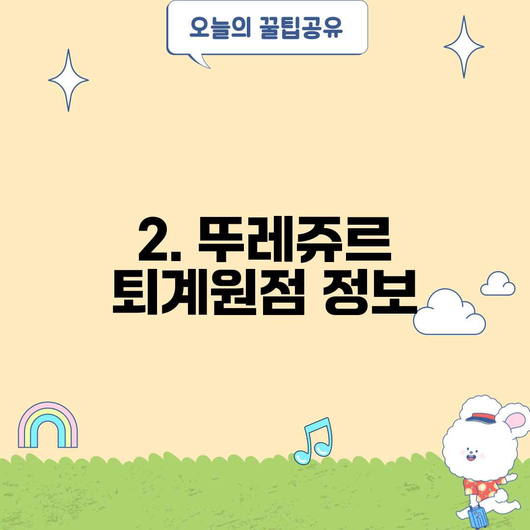 2. 뚜레쥬르 퇴계원점 정보