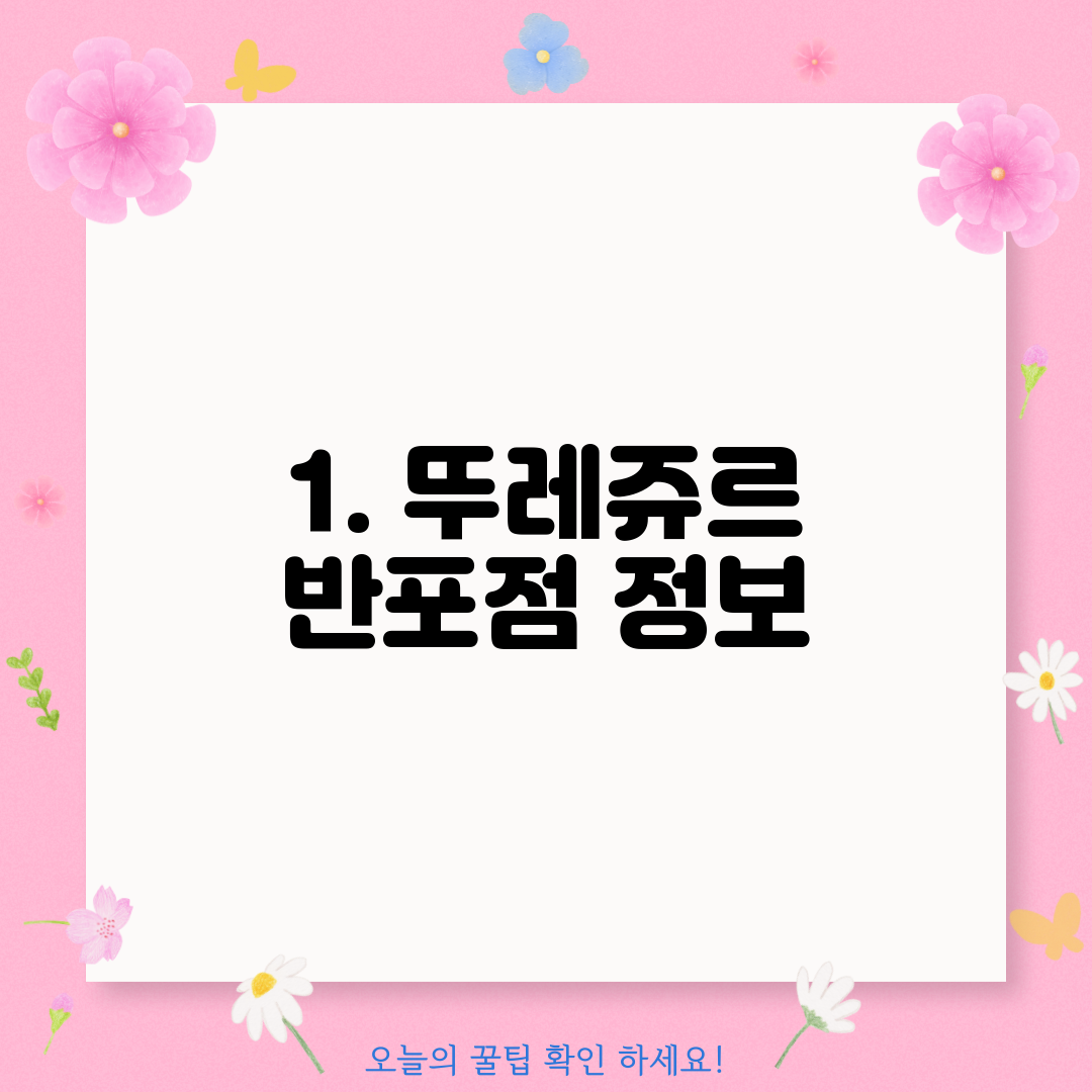 1. 뚜레쥬르 반포점 정보