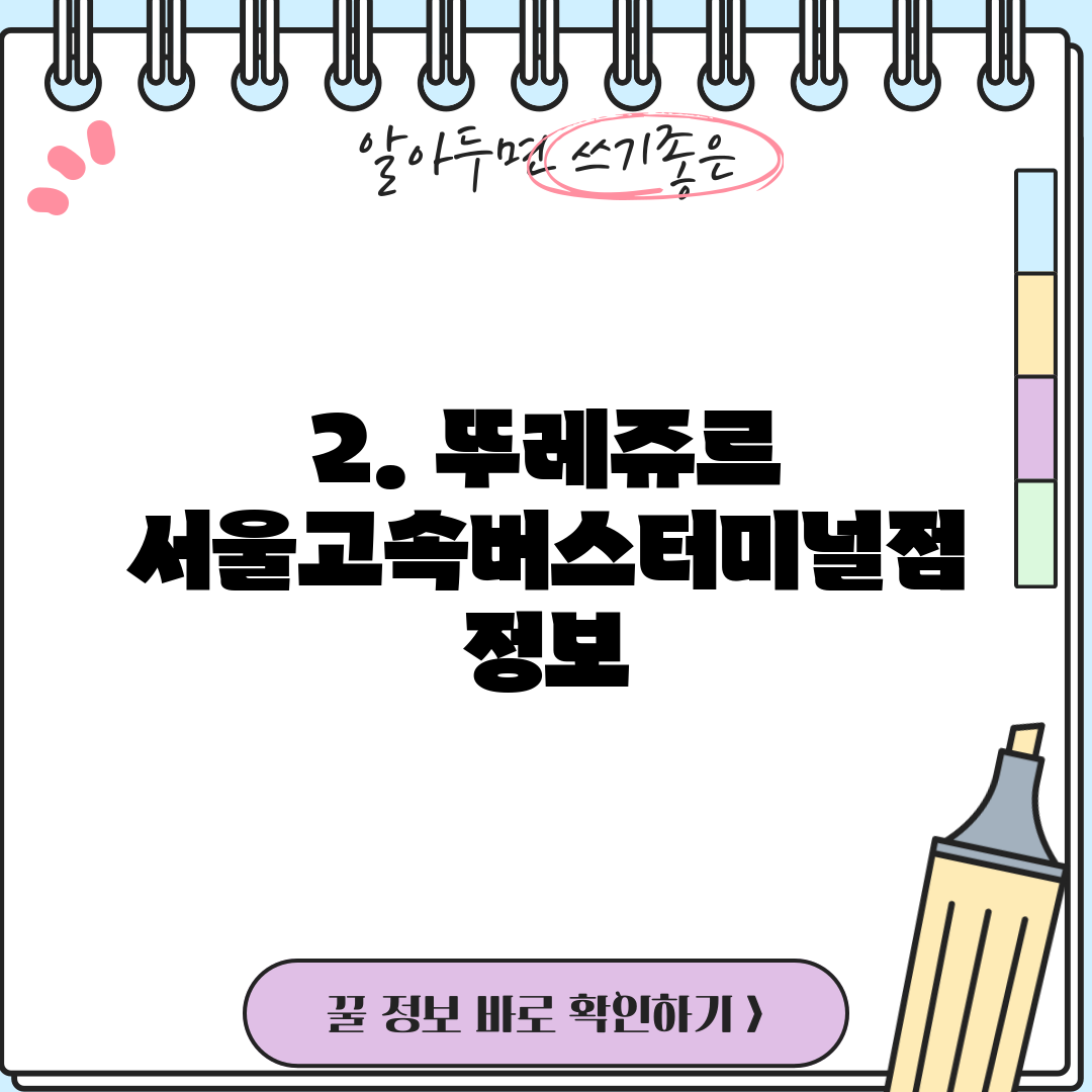 2. 뚜레쥬르 서울고속버스터미널점 정보