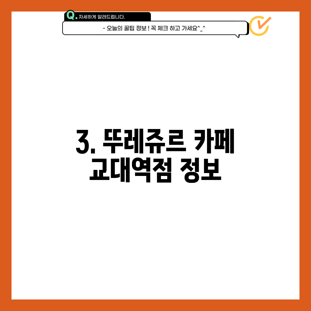 3. 뚜레쥬르 카페 교대역점 정보