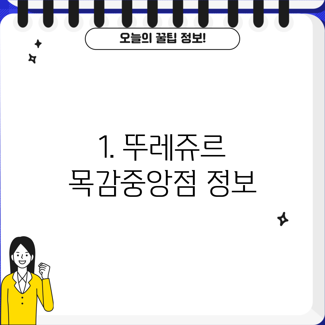 1. 뚜레쥬르 목감중앙점 정보