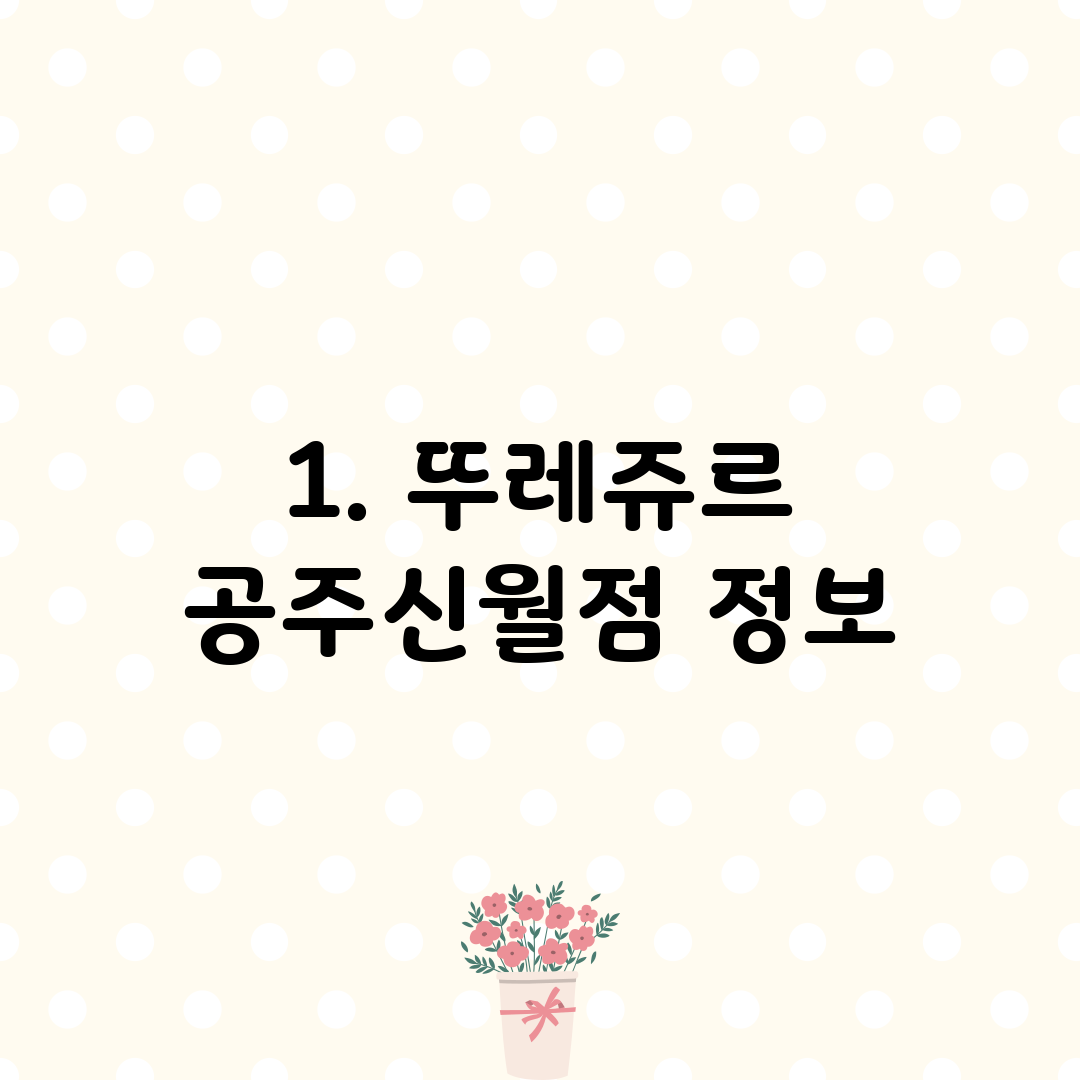 1. 뚜레쥬르 공주신월점 정보