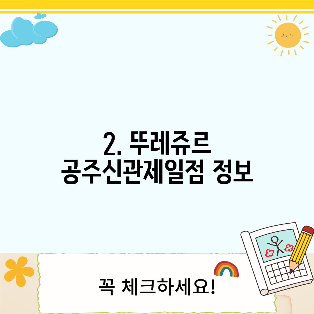 2. 뚜레쥬르 공주신관제일점 정보