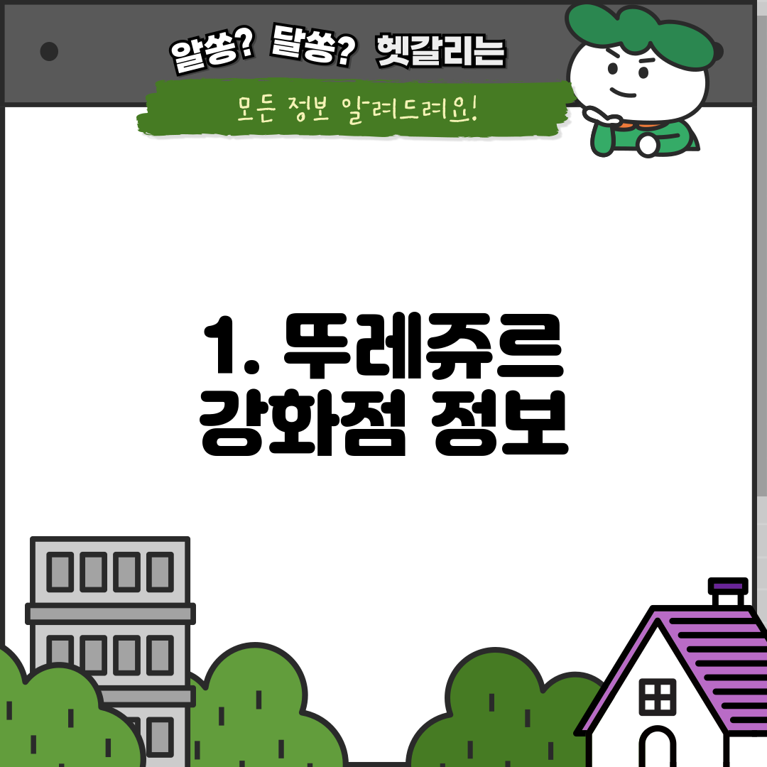 1. 뚜레쥬르 강화점 정보