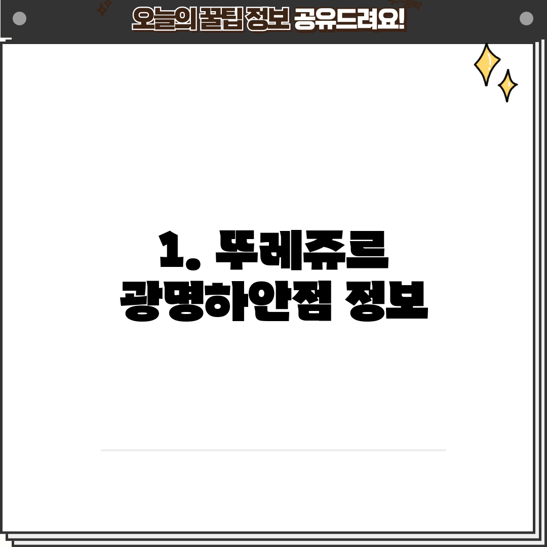 1. 뚜레쥬르 광명하안점 정보