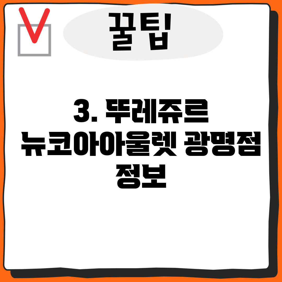3. 뚜레쥬르 뉴코아아울렛 광명점 정보