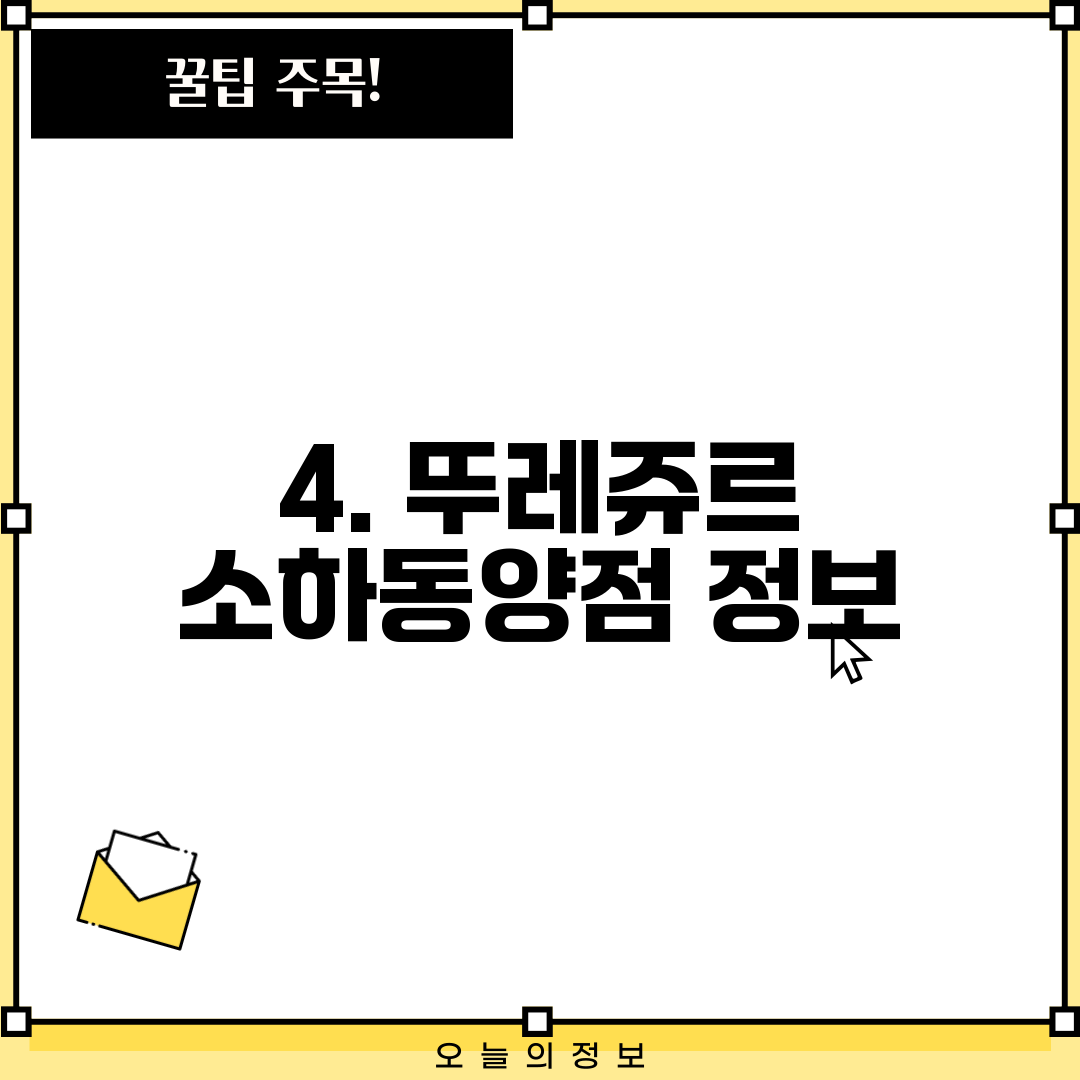 4. 뚜레쥬르 소하동양점 정보