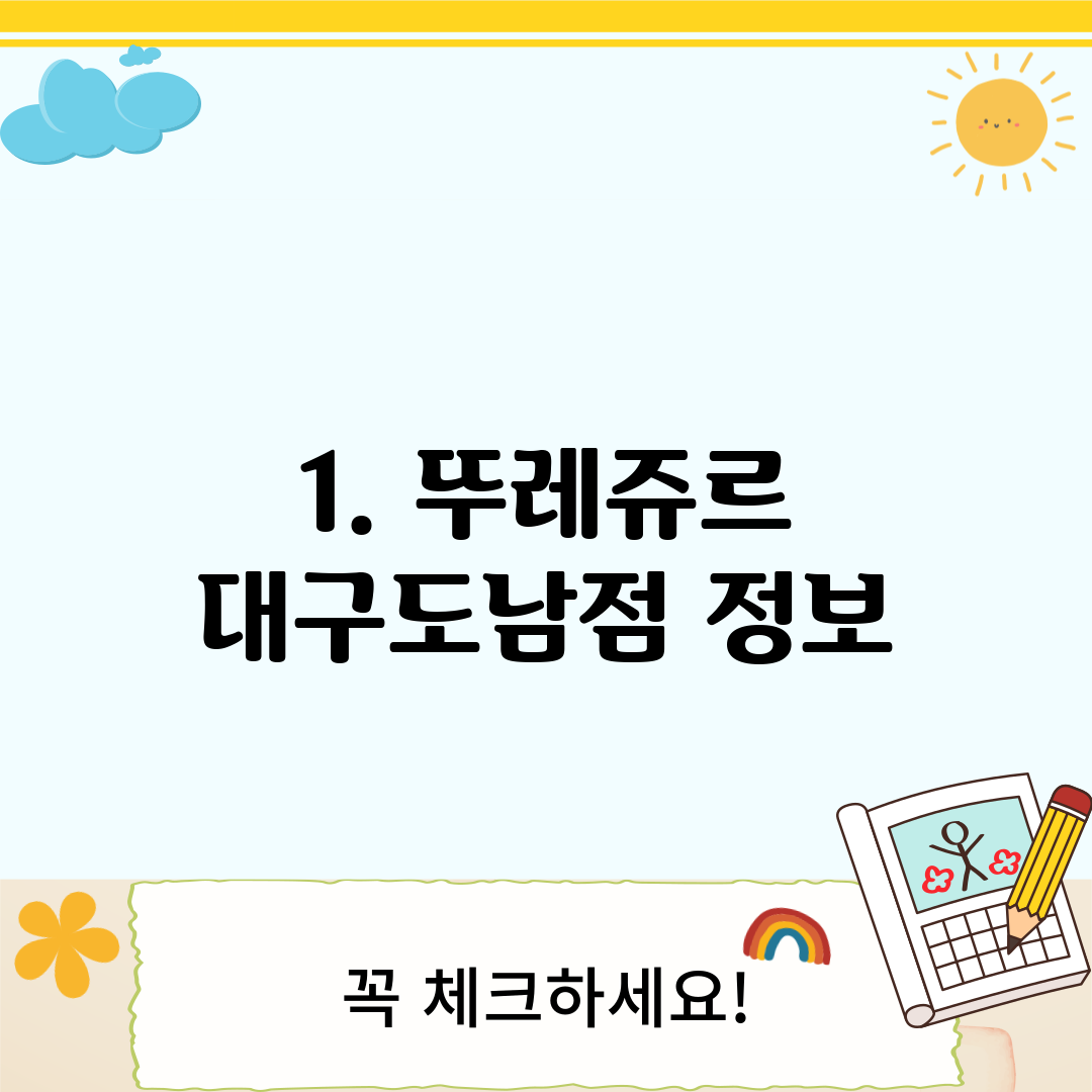 1. 뚜레쥬르 대구도남점 정보