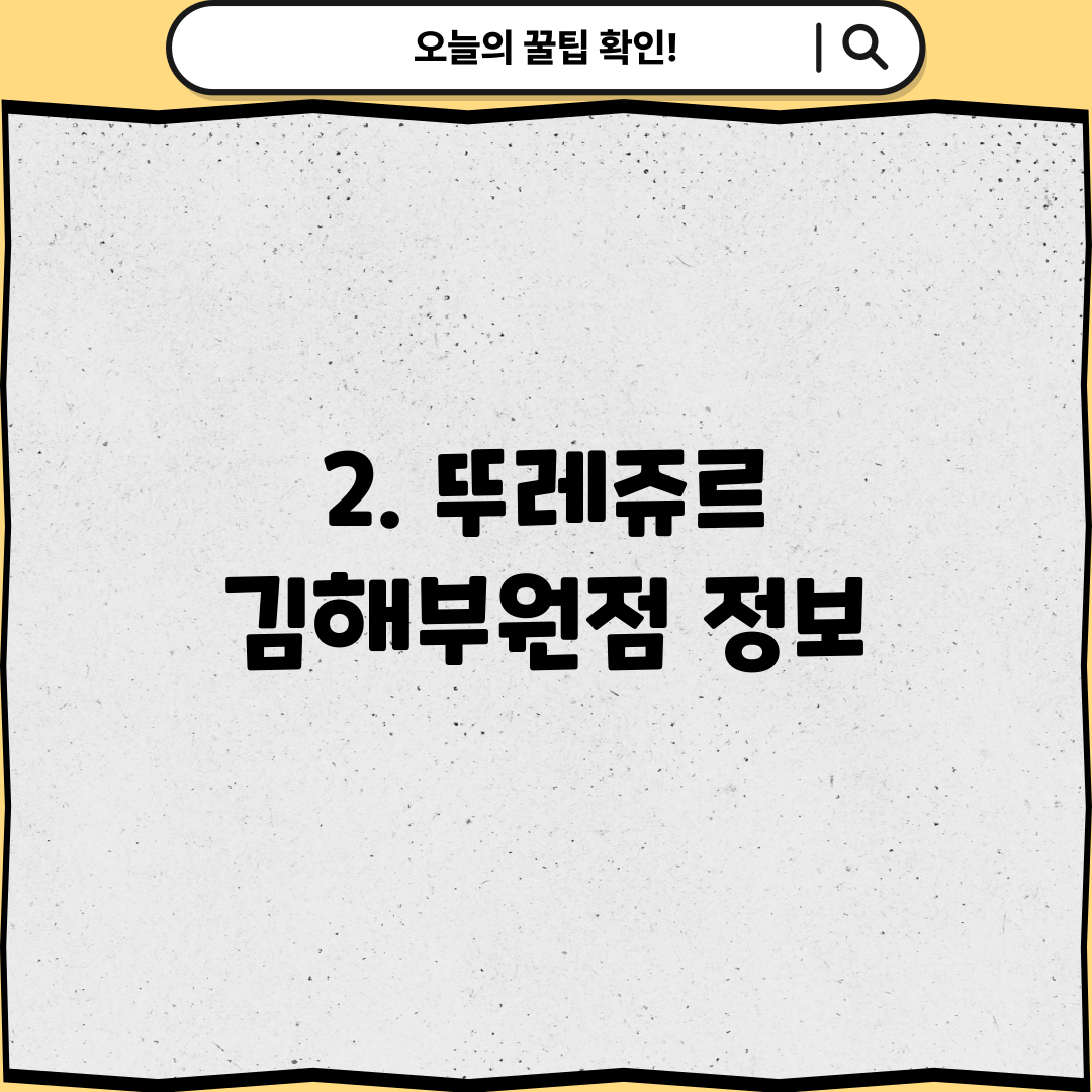 2. 뚜레쥬르 김해부원점 정보
