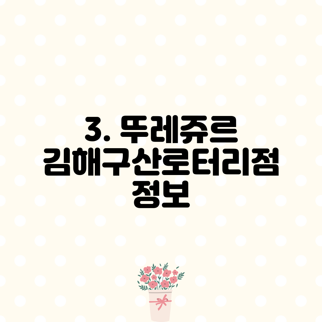 3. 뚜레쥬르 김해구산로터리점 정보