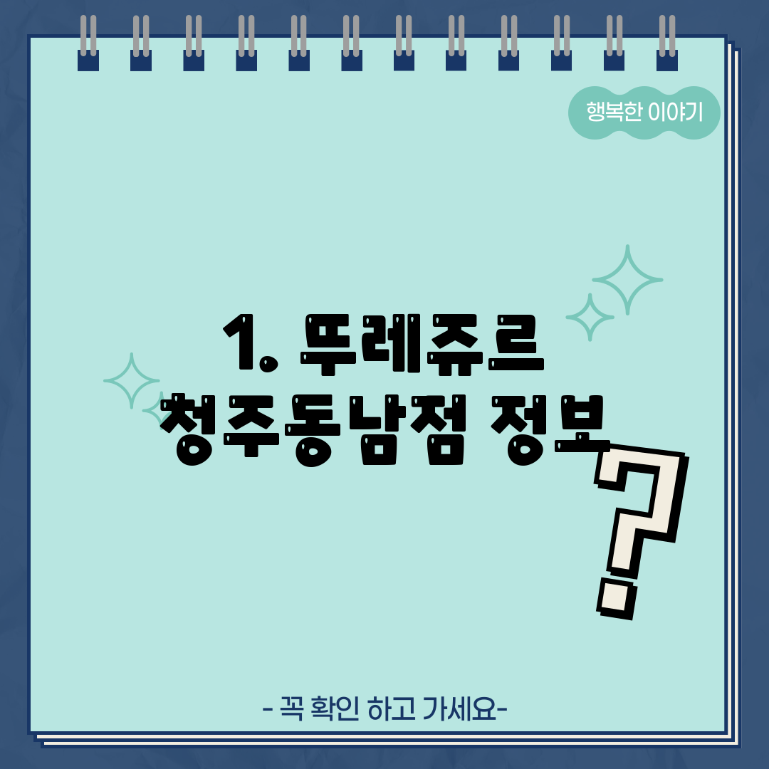 1. 뚜레쥬르 청주동남점 정보