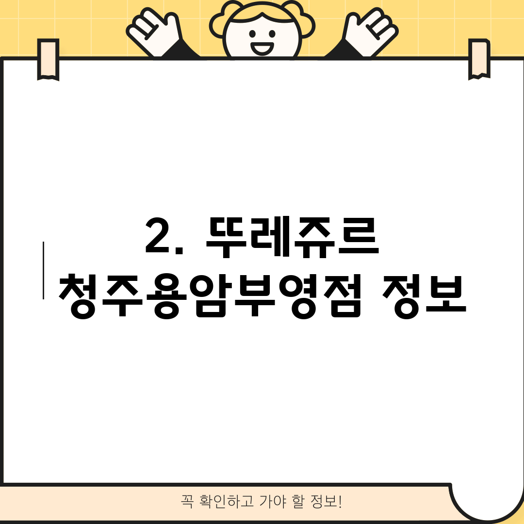2. 뚜레쥬르 청주용암부영점 정보