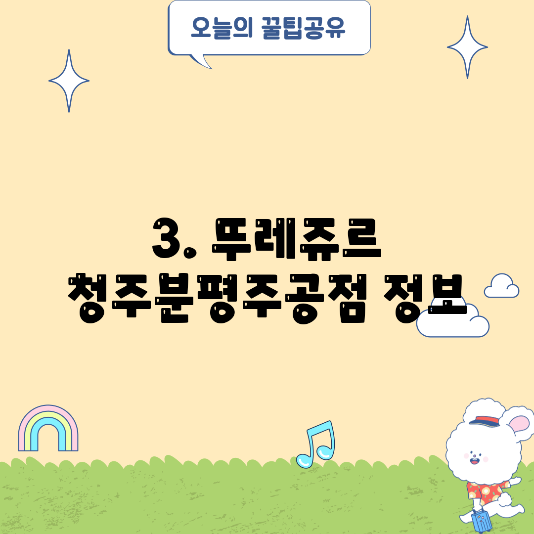 3. 뚜레쥬르 청주분평주공점 정보