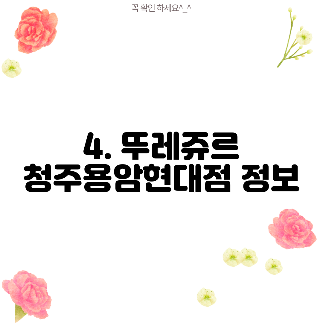 4. 뚜레쥬르 청주용암현대점 정보