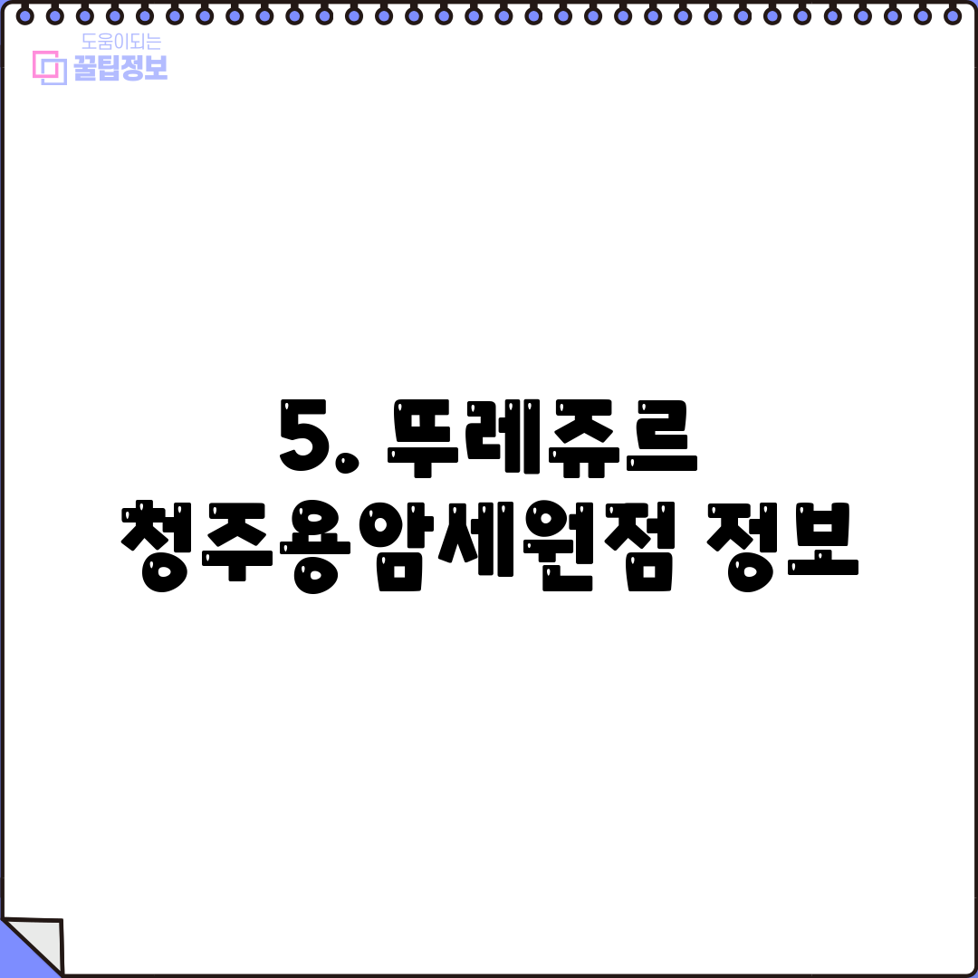 5. 뚜레쥬르 청주용암세원점 정보
