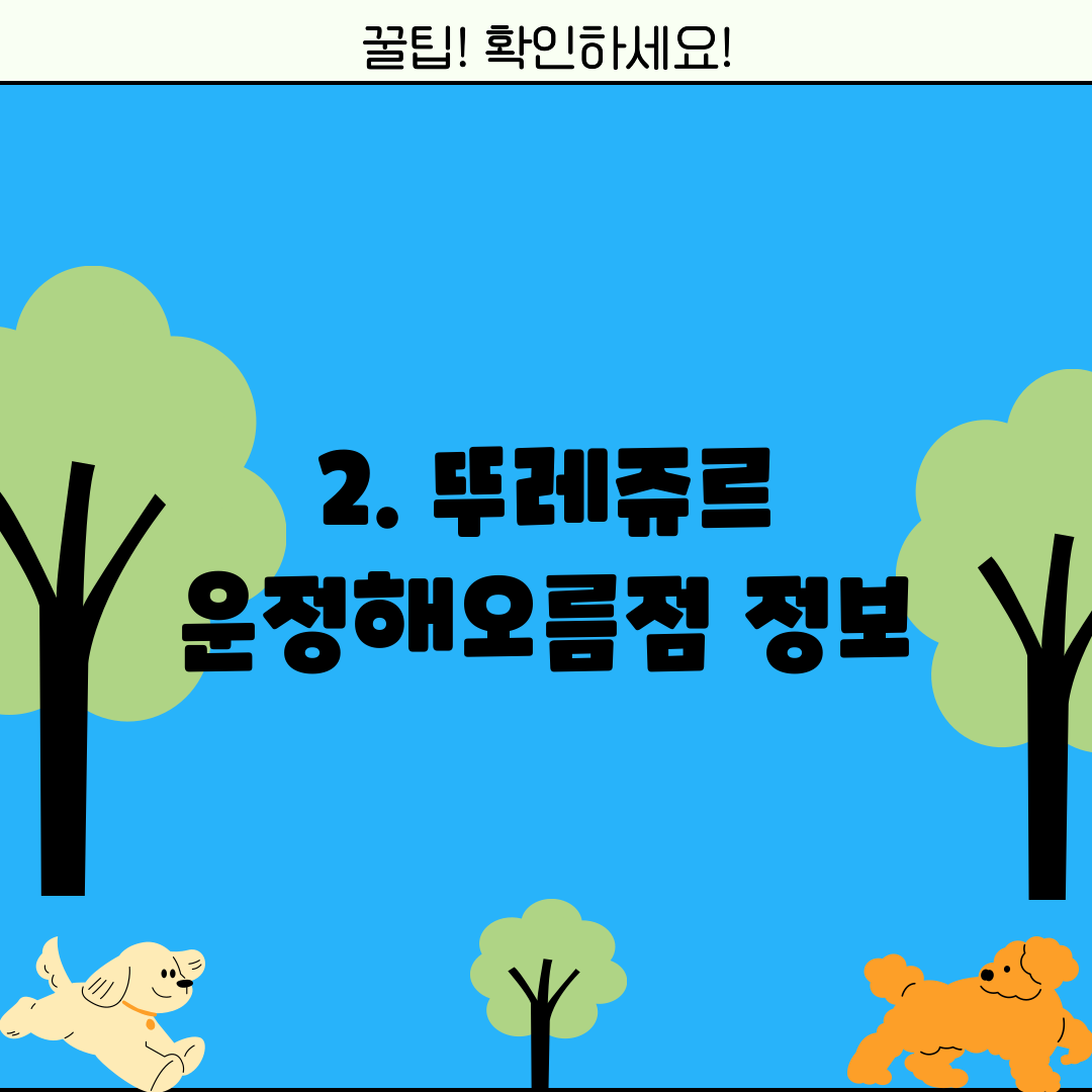 2. 뚜레쥬르 운정해오름점 정보