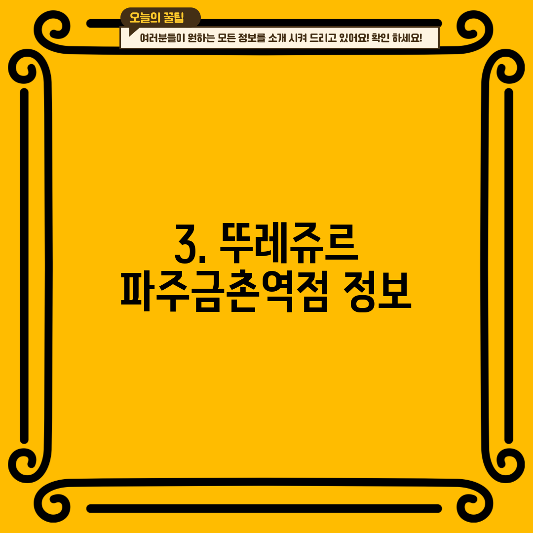 3. 뚜레쥬르 파주금촌역점 정보