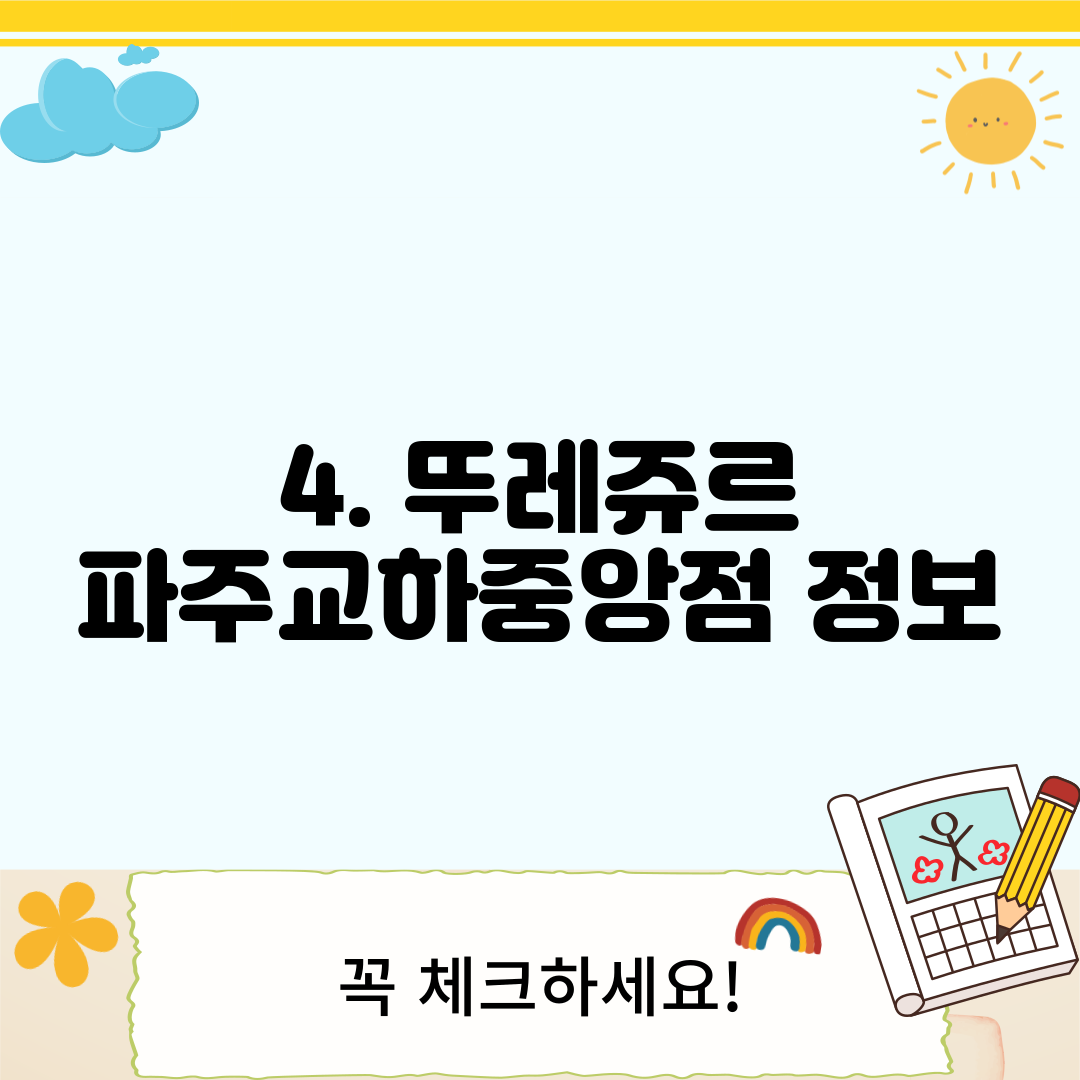 4. 뚜레쥬르 파주교하중앙점 정보