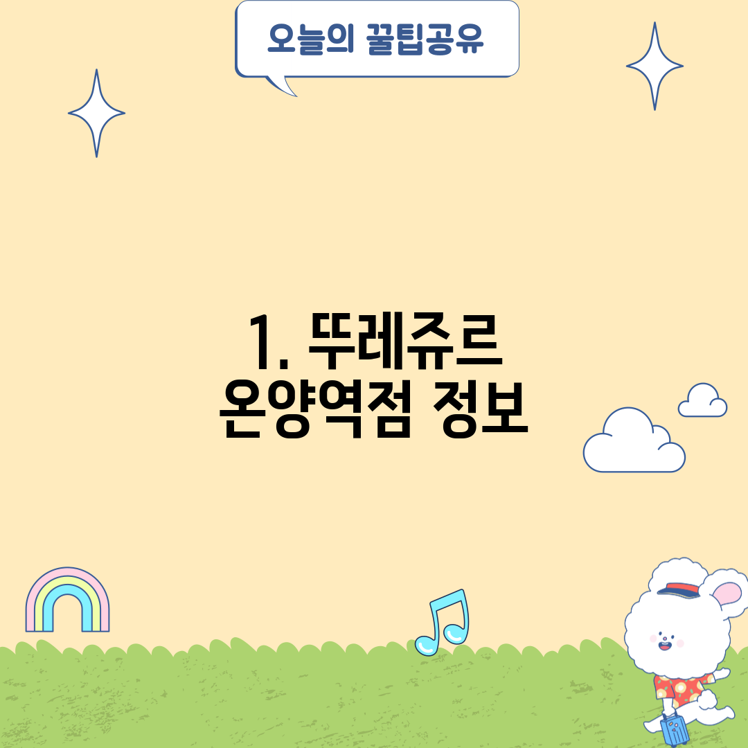 1. 뚜레쥬르 온양역점 정보